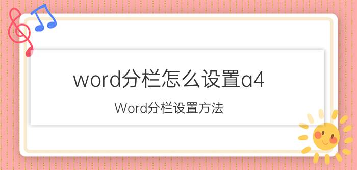 word分栏怎么设置a4 Word分栏设置方法